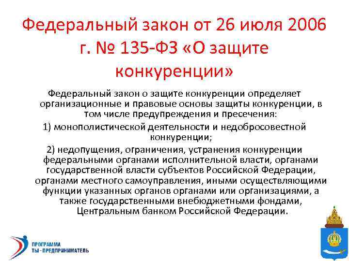 Федеральный закон от 26 июля 2006 г. № 135 -ФЗ «О защите конкуренции» Федеральный