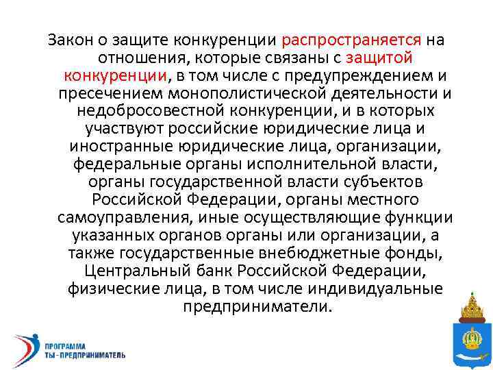 Закон о защите конкуренции распространяется на отношения, которые связаны с защитой конкуренции, в том