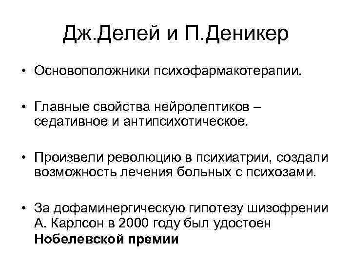 Дж. Делей и П. Деникер • Основоположники психофармакотерапии. • Главные свойства нейролептиков – седативное