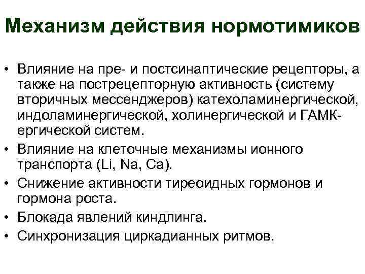 Механизм действия нормотимиков • Влияние на пре- и постсинаптические рецепторы, а также на пострецепторную