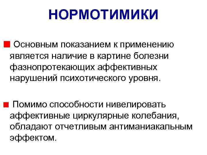 НОРМОТИМИКИ Основным показанием к применению является наличие в картине болезни фазнопротекающих аффективных нарушений психотического