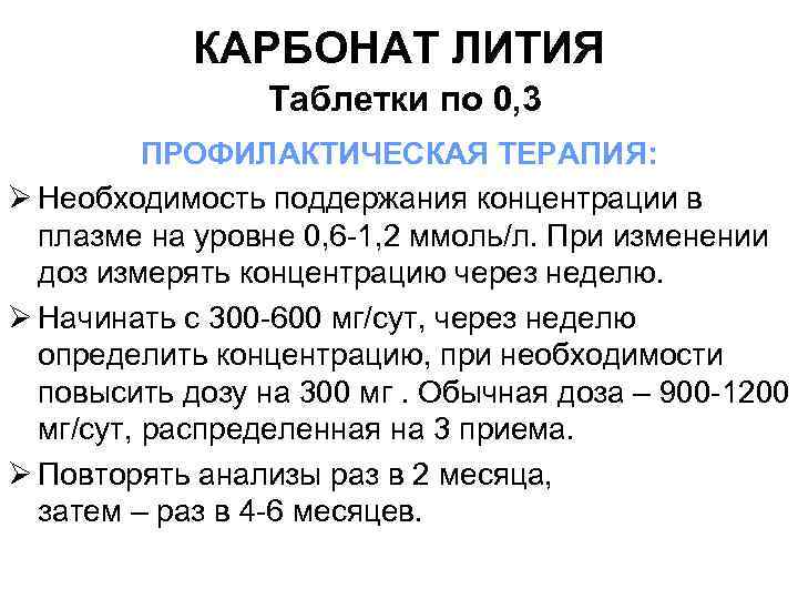 КАРБОНАТ ЛИТИЯ Таблетки по 0, 3 ПРОФИЛАКТИЧЕСКАЯ ТЕРАПИЯ: Ø Необходимость поддержания концентрации в плазме