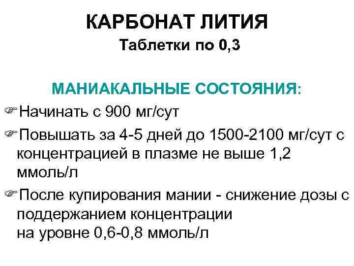 КАРБОНАТ ЛИТИЯ Таблетки по 0, 3 МАНИАКАЛЬНЫЕ СОСТОЯНИЯ: FНачинать с 900 мг/сут FПовышать за