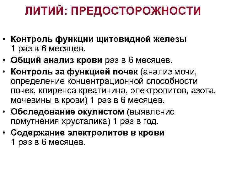 ЛИТИЙ: ПРЕДОСТОРОЖНОСТИ • Контроль функции щитовидной железы 1 раз в 6 месяцев. • Общий