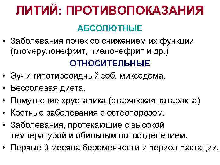 ЛИТИЙ: ПРОТИВОПОКАЗАНИЯ • • АБСОЛЮТНЫЕ Заболевания почек со снижением их функции (гломерулонефрит, пиелонефрит и