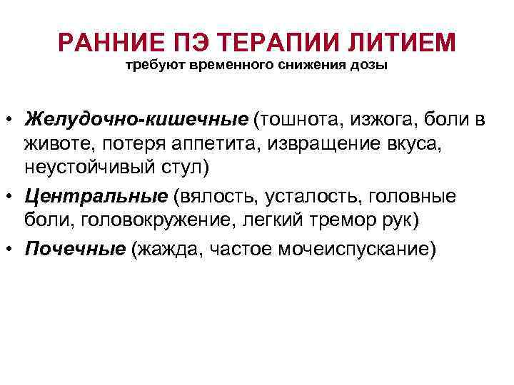 РАННИЕ ПЭ ТЕРАПИИ ЛИТИЕМ требуют временного снижения дозы • Желудочно-кишечные (тошнота, изжога, боли в