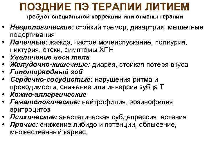 ПОЗДНИЕ ПЭ ТЕРАПИИ ЛИТИЕМ требуют специальной коррекции или отмены терапии • Неврологические: стойкий тремор,