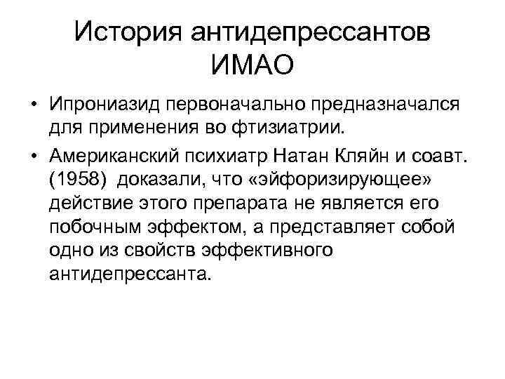 История антидепрессантов ИМАО • Ипрониазид первоначально предназначался для применения во фтизиатрии. • Американский психиатр