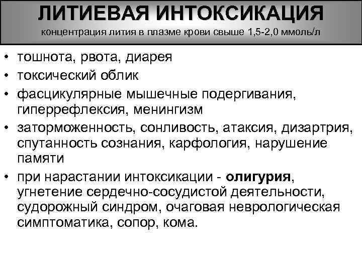 ЛИТИЕВАЯ ИНТОКСИКАЦИЯ концентрация лития в плазме крови свыше 1, 5 -2, 0 ммоль/л •