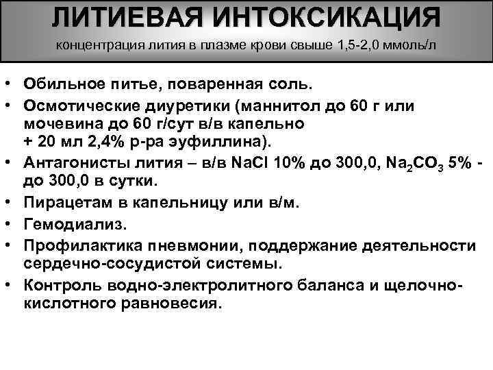 ЛИТИЕВАЯ ИНТОКСИКАЦИЯ концентрация лития в плазме крови свыше 1, 5 -2, 0 ммоль/л •