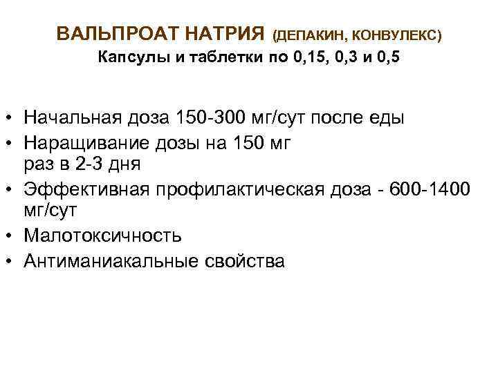 ВАЛЬПРОАТ НАТРИЯ (ДЕПАКИН, КОНВУЛЕКС) Капсулы и таблетки по 0, 15, 0, 3 и 0,