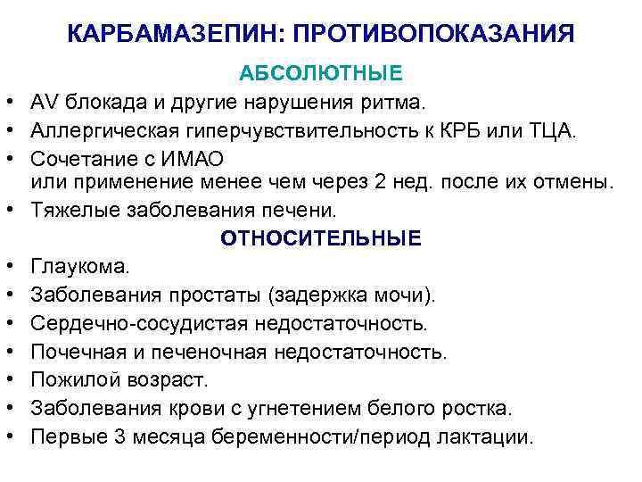 КАРБАМАЗЕПИН: ПРОТИВОПОКАЗАНИЯ • • • АБСОЛЮТНЫЕ АV блокада и другие нарушения ритма. Аллергическая гиперчувствительность