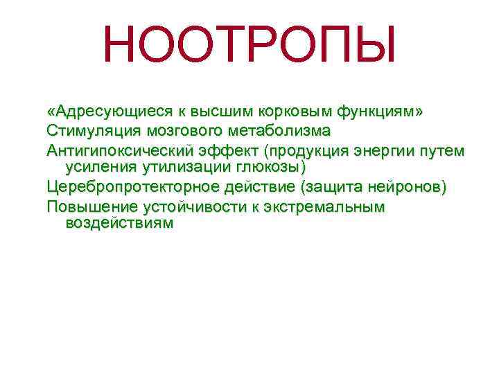 НООТРОПЫ «Адресующиеся к высшим корковым функциям» Стимуляция мозгового метаболизма Антигипоксический эффект (продукция энергии путем