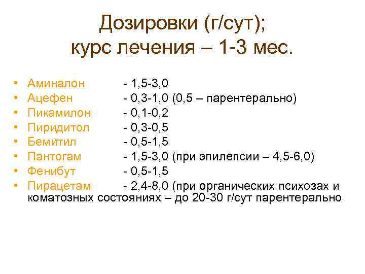 Дозировки (г/сут); курс лечения – 1 -3 мес. • • Аминалон - 1, 5