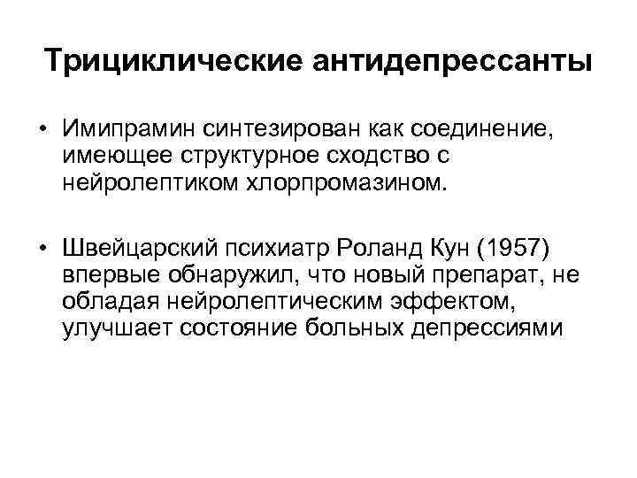 Трициклические антидепрессанты • Имипрамин синтезирован как соединение, имеющее структурное сходство с нейролептиком хлорпромазином. •