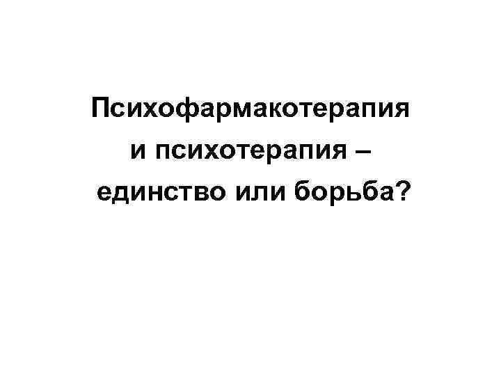 Психофармакотерапия и психотерапия – единство или борьба? 