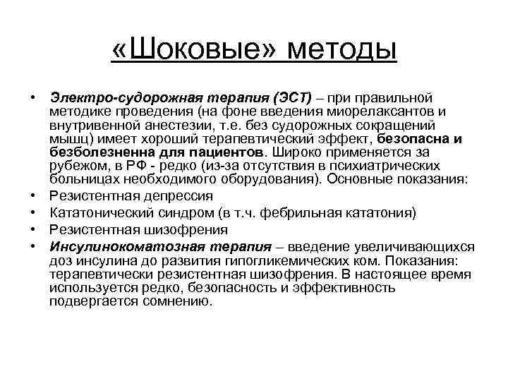  «Шоковые» методы • Электро-судорожная терапия (ЭСТ) – при правильной методике проведения (на фоне