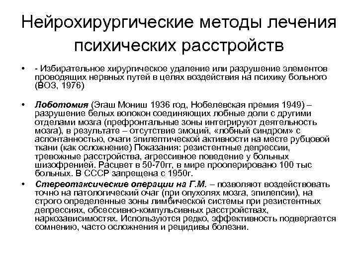 Нейрохирургические методы лечения психических расстройств • - Избирательное хирургическое удаление или разрушение элементов проводящих