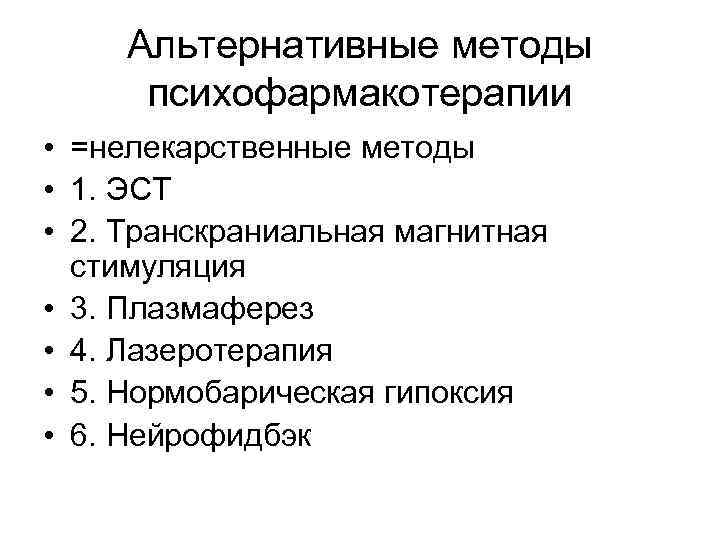 Альтернативные методы психофармакотерапии • =нелекарственные методы • 1. ЭСТ • 2. Транскраниальная магнитная стимуляция