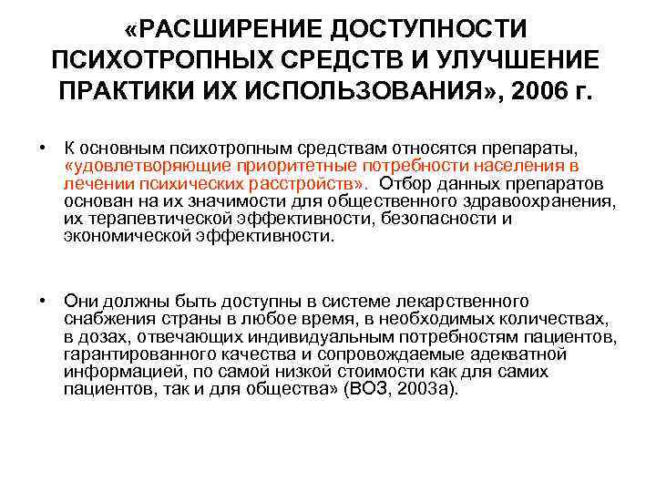  «РАСШИРЕНИЕ ДОСТУПНОСТИ ПСИХОТРОПНЫХ СРЕДСТВ И УЛУЧШЕНИЕ ПРАКТИКИ ИХ ИСПОЛЬЗОВАНИЯ» , 2006 г. •