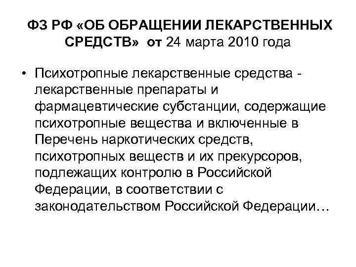  ФЗ РФ «ОБ ОБРАЩЕНИИ ЛЕКАРСТВЕННЫХ СРЕДСТВ» от 24 марта 2010 года • Психотропные