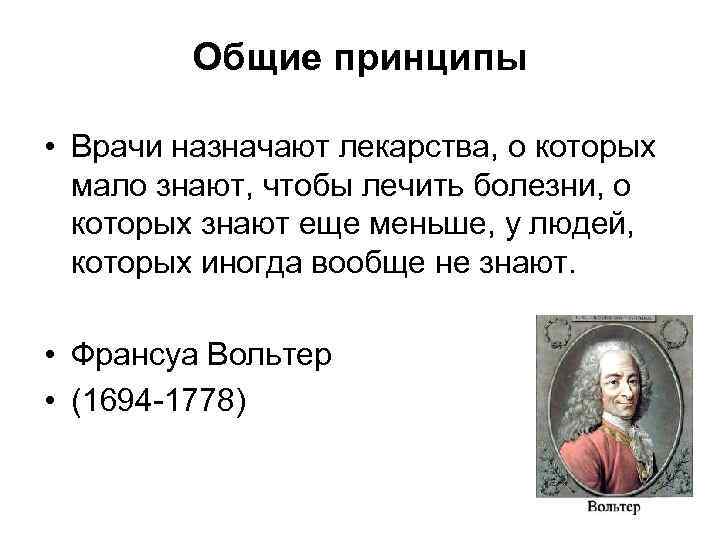 Общие принципы • Врачи назначают лекарства, о которых мало знают, чтобы лечить болезни, о