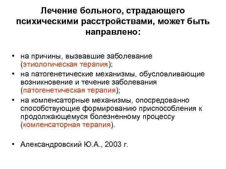 Лечение больного, страдающего психическими расстройствами, может быть направлено: • на причины, вызвавшие заболевание (этиологическая