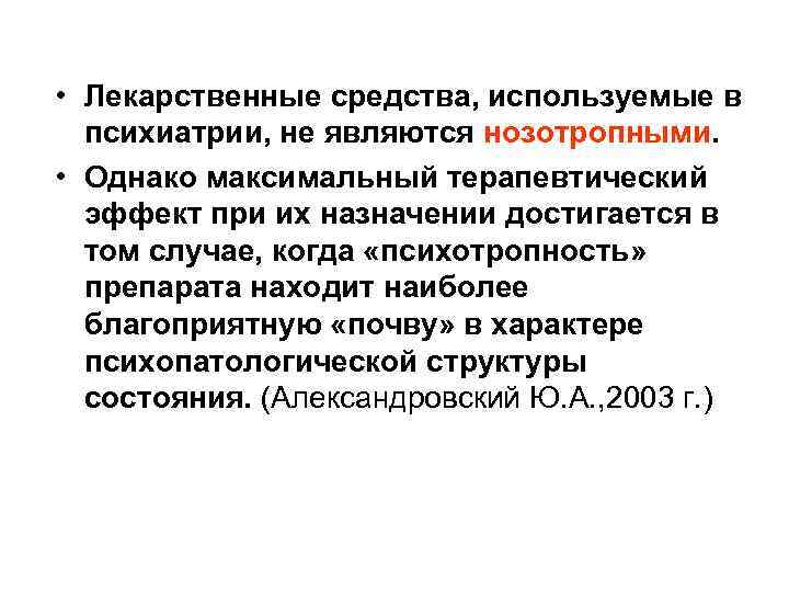  • Лекарственные средства, используемые в психиатрии, не являются нозотропными. • Однако максимальный терапевтический