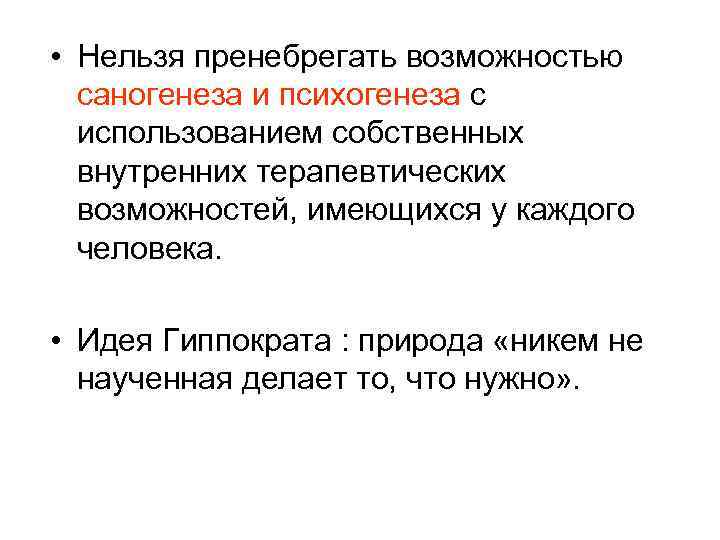  • Нельзя пренебрегать возможностью саногенеза и психогенеза с использованием собственных внутренних терапевтических возможностей,