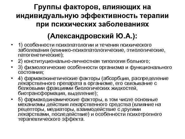 Группы факторов, влияющих на индивидуальную эффективность терапии при психических заболеваниях (Александровский Ю. А. ):