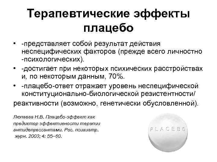 Терапевтические эффекты плацебо • -представляет собой результат действия неспецифических факторов (прежде всего личностно -психологических).