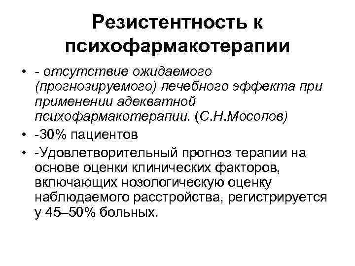 Резистентность к психофармакотерапии • - отсутствие ожидаемого (прогнозируемого) лечебного эффекта применении адекватной психофармакотерапии. (С.