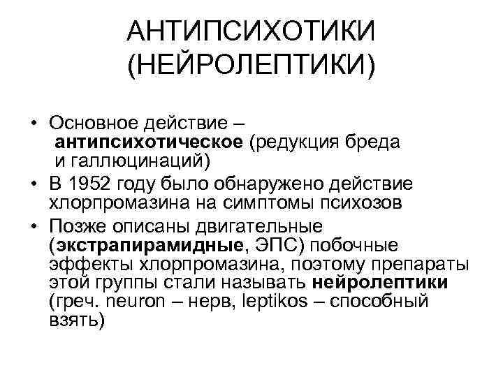 АНТИПСИХОТИКИ (НЕЙРОЛЕПТИКИ) • Основное действие – антипсихотическое (редукция бреда и галлюцинаций) • В 1952