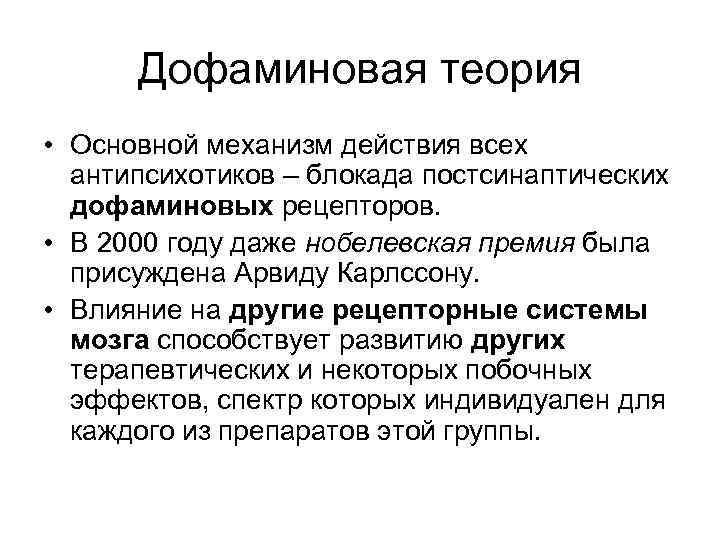 Дофаминовая теория • Основной механизм действия всех антипсихотиков – блокада постсинаптических дофаминовых рецепторов. •