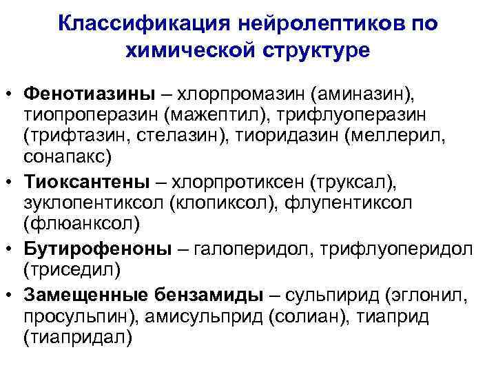 Классификация нейролептиков по химической структуре • Фенотиазины – хлорпромазин (аминазин), тиопроперазин (мажептил), трифлуоперазин (трифтазин,