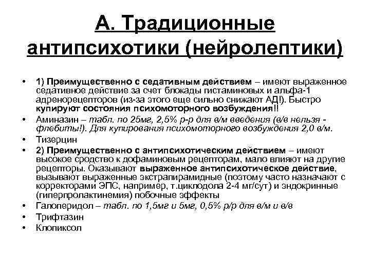 А. Традиционные антипсихотики (нейролептики) • • 1) Преимущественно с седативным действием – имеют выраженное