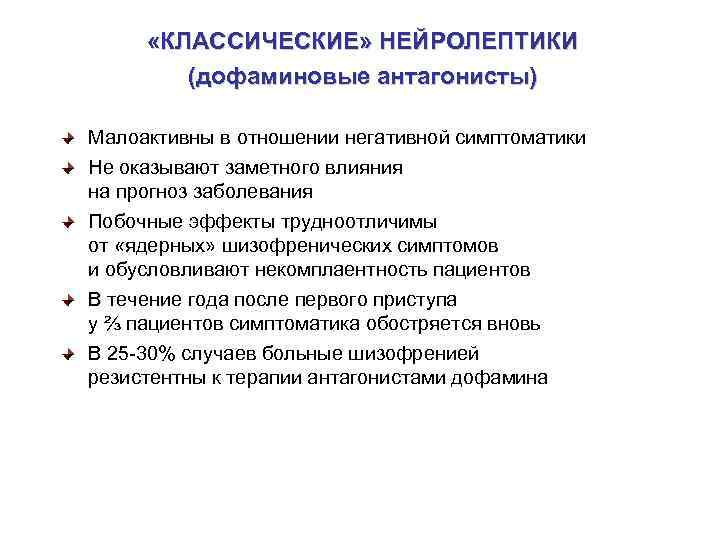  «КЛАССИЧЕСКИЕ» НЕЙРОЛЕПТИКИ (дофаминовые антагонисты) Малоактивны в отношении негативной симптоматики Не оказывают заметного влияния