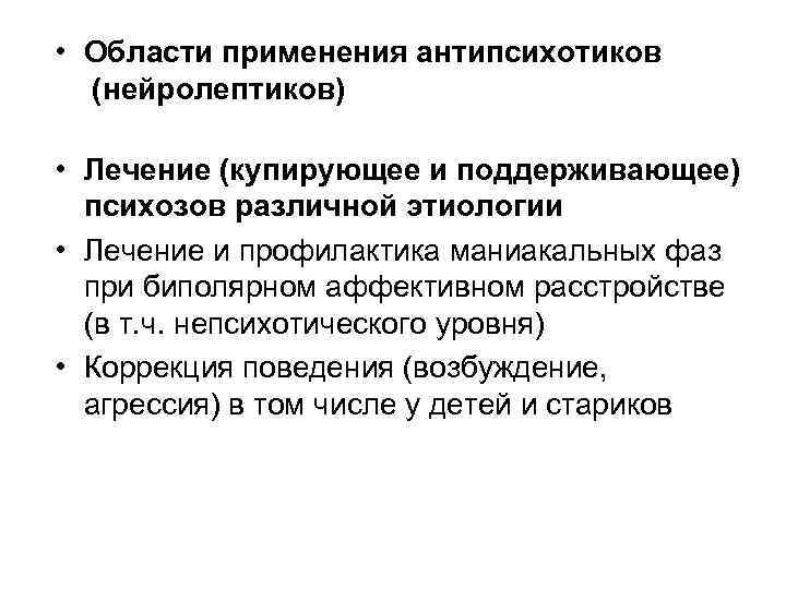  • Области применения антипсихотиков (нейролептиков) • Лечение (купирующее и поддерживающее) психозов различной этиологии