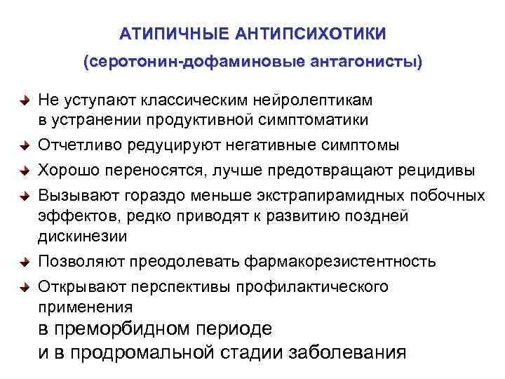 АТИПИЧНЫЕ АНТИПСИХОТИКИ (серотонин-дофаминовые антагонисты) Не уступают классическим нейролептикам в устранении продуктивной симптоматики Отчетливо редуцируют