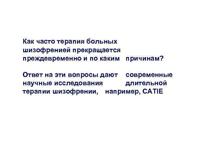 Как часто терапия больных шизофренией прекращается преждевременно и по каким причинам? Ответ на эти