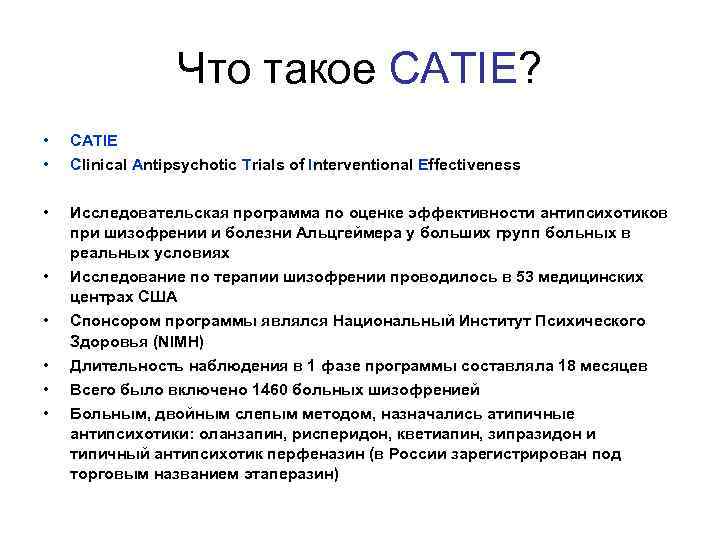 Что такое CATIE? • • CATIE Clinical Antipsychotic Trials of Interventional Effectiveness • Исследовательская