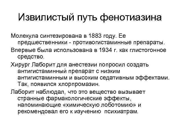 Извилистый путь фенотиазина Молекула синтезирована в 1883 году. Ее предшественники - противогистаминные препараты. Впервые