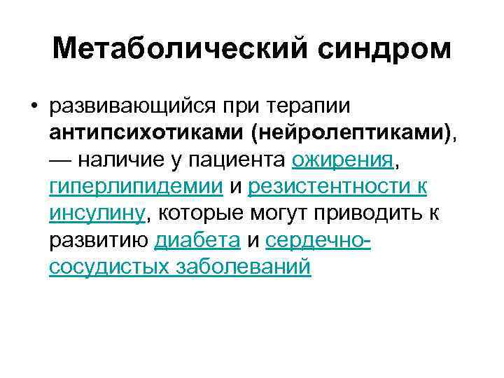 Метаболический синдром • развивающийся при терапии антипсихотиками (нейролептиками), — наличие у пациента ожирения, гиперлипидемии