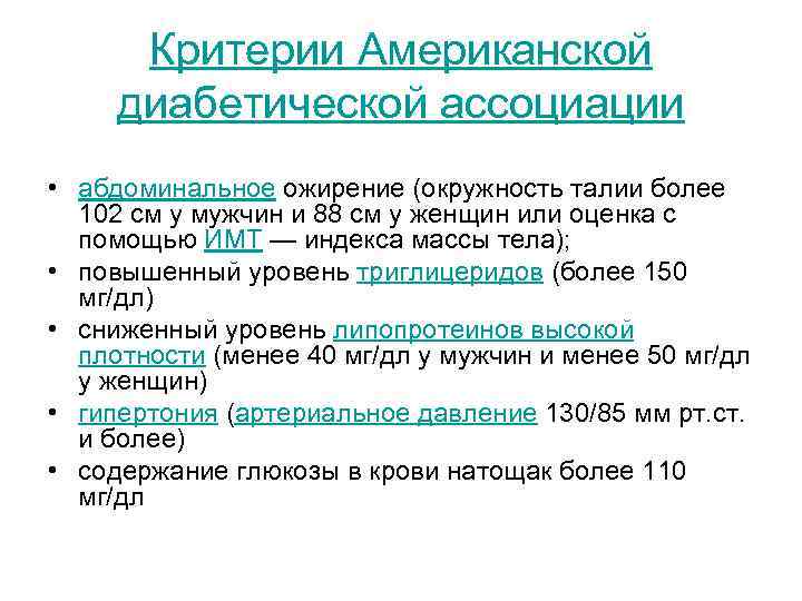 Критерии Американской диабетической ассоциации • абдоминальное ожирение (окружность талии более 102 см у мужчин