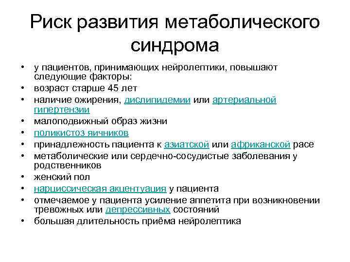 Риск развития метаболического синдрома • у пациентов, принимающих нейролептики, повышают следующие факторы: • возраст