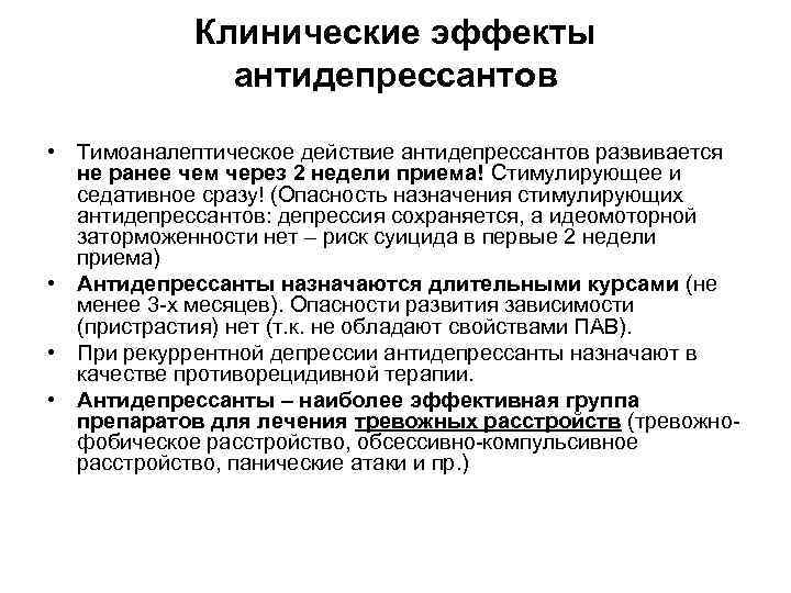 Клинические эффекты антидепрессантов • Тимоаналептическое действие антидепрессантов развивается не ранее чем через 2 недели