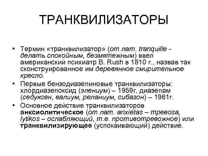 ТРАНКВИЛИЗАТОРЫ • Термин «транквилизатор» (от лат. tranquille делать спокойным, безмятежным) ввел американский психиатр В.