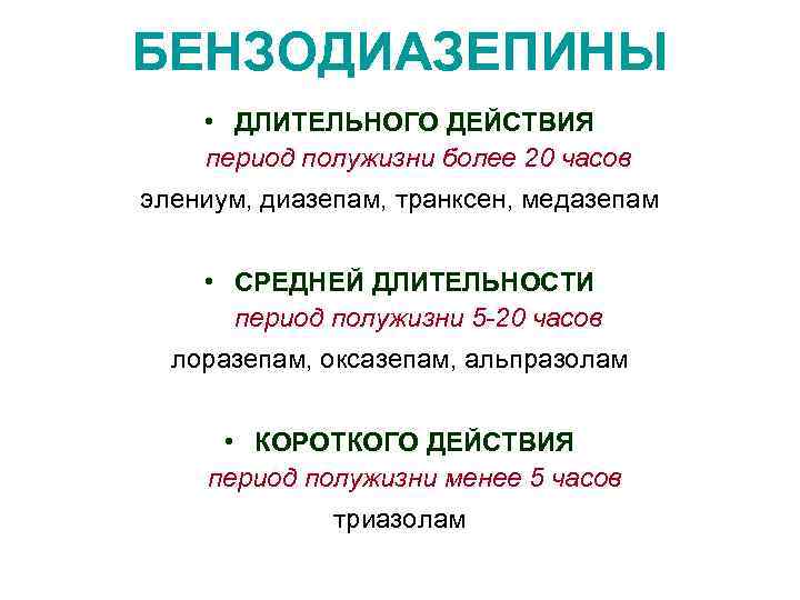 БЕНЗОДИАЗЕПИНЫ • ДЛИТЕЛЬНОГО ДЕЙСТВИЯ период полужизни более 20 часов элениум, диазепам, транксен, медазепам •