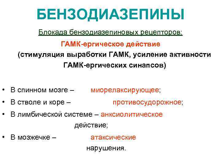 БЕНЗОДИАЗЕПИНЫ Блокада бензодиазепиновых рецепторов: ГАМК-ергическое действие (стимуляция выработки ГАМК, усиление активности ГАМК-ергических синапсов) •