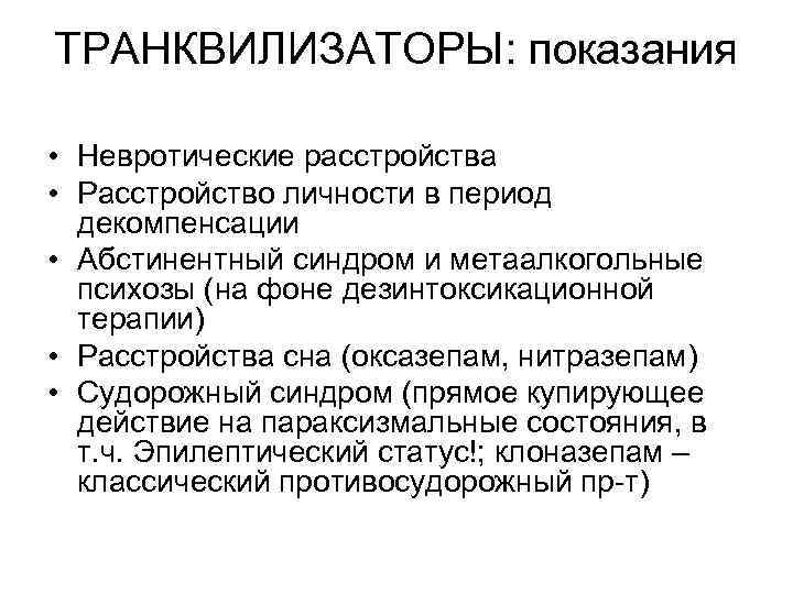 ТРАНКВИЛИЗАТОРЫ: показания • Невротические расстройства • Расстройство личности в период декомпенсации • Абстинентный синдром